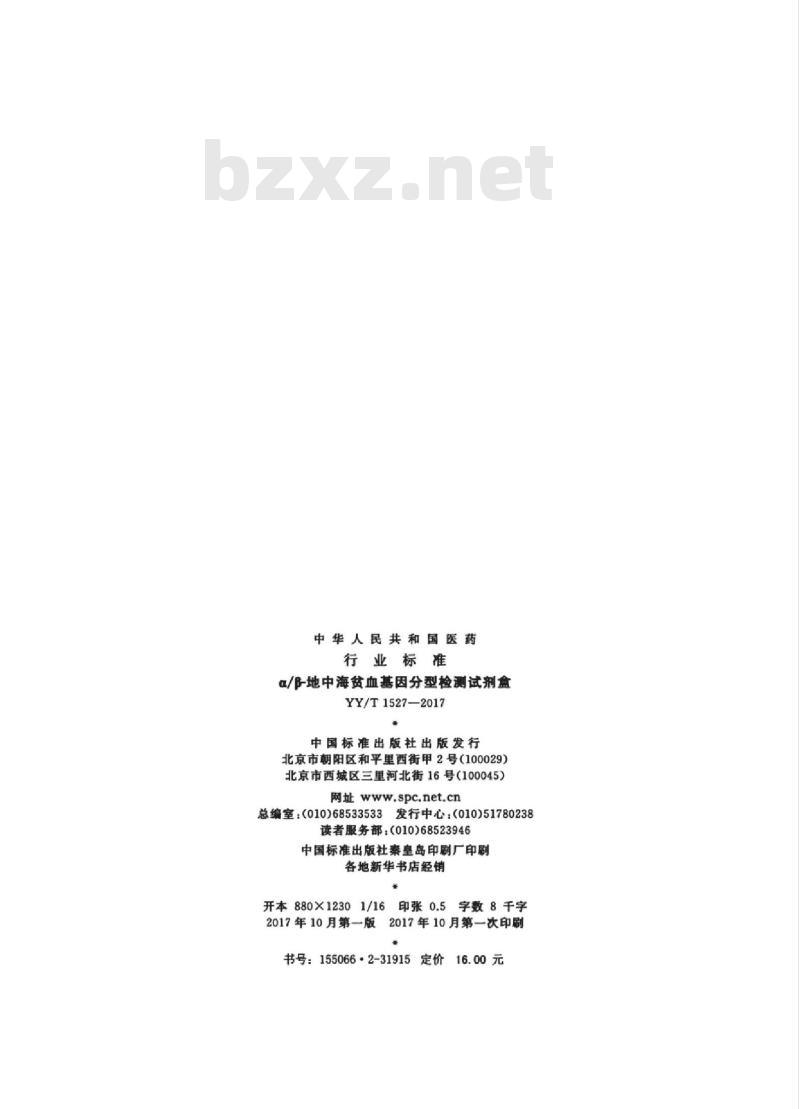 YY/T 1527-2017 a/β-地中海贫血基因分型检测试剂盒