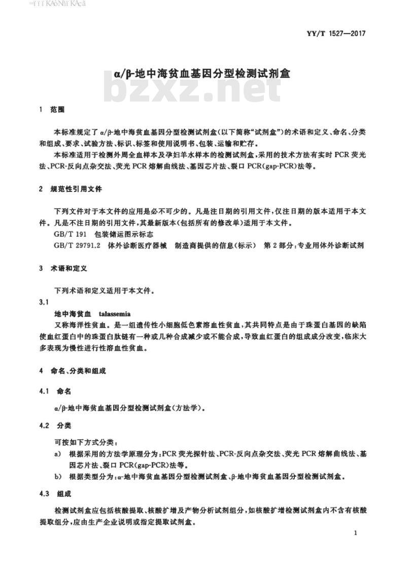 YY/T 1527-2017 a/β-地中海贫血基因分型检测试剂盒