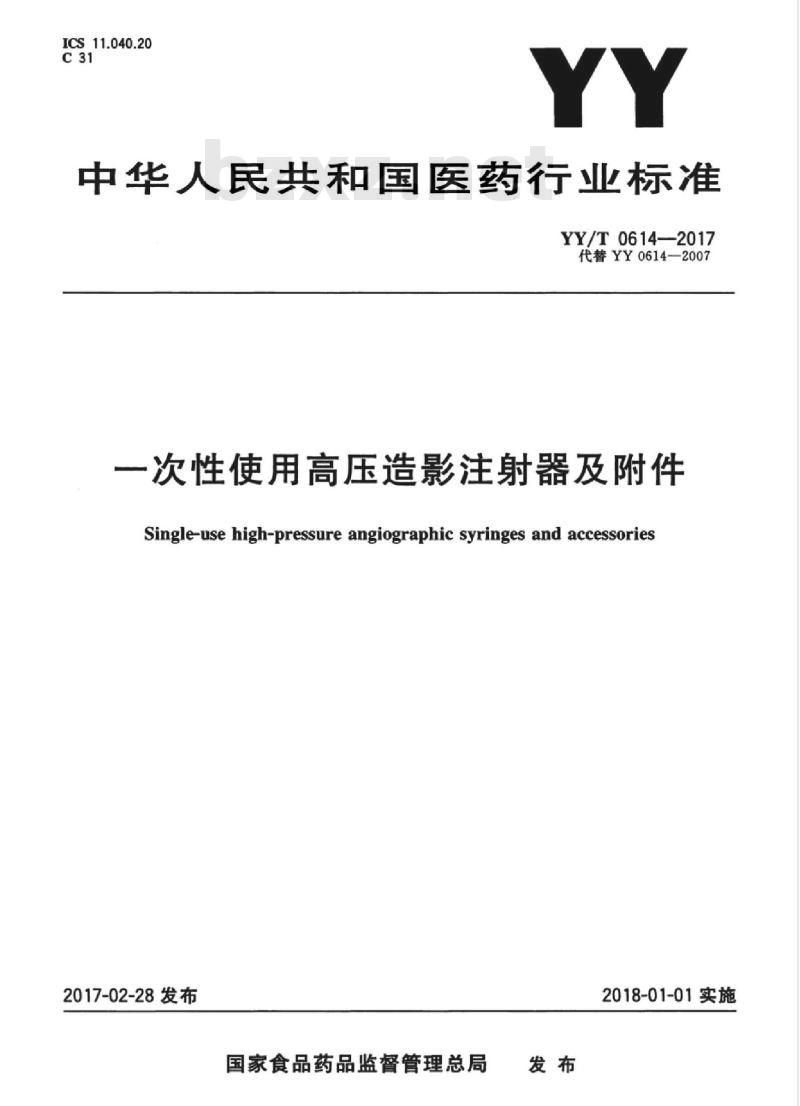 YY/T 0614-2017 一次性使用高压造影注射器及附件