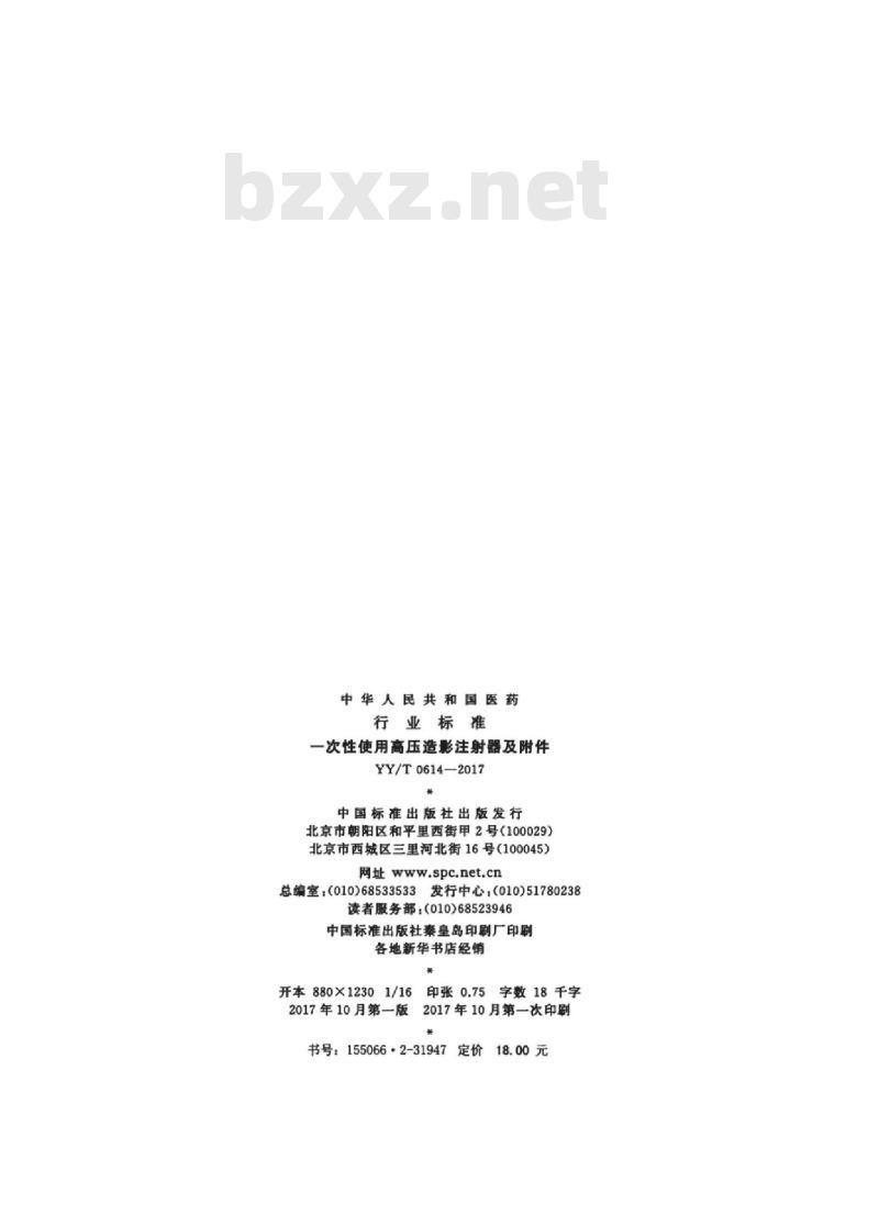 YY/T 0614-2017 一次性使用高压造影注射器及附件