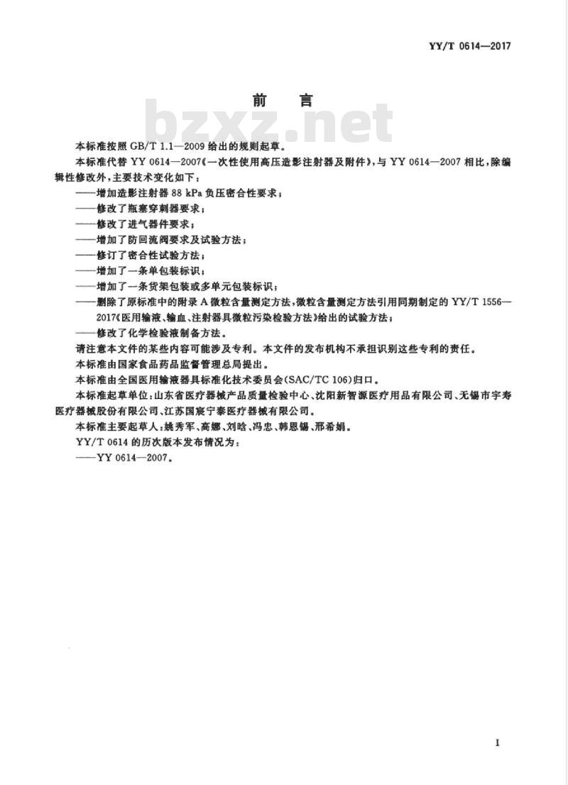 YY/T 0614-2017 一次性使用高压造影注射器及附件