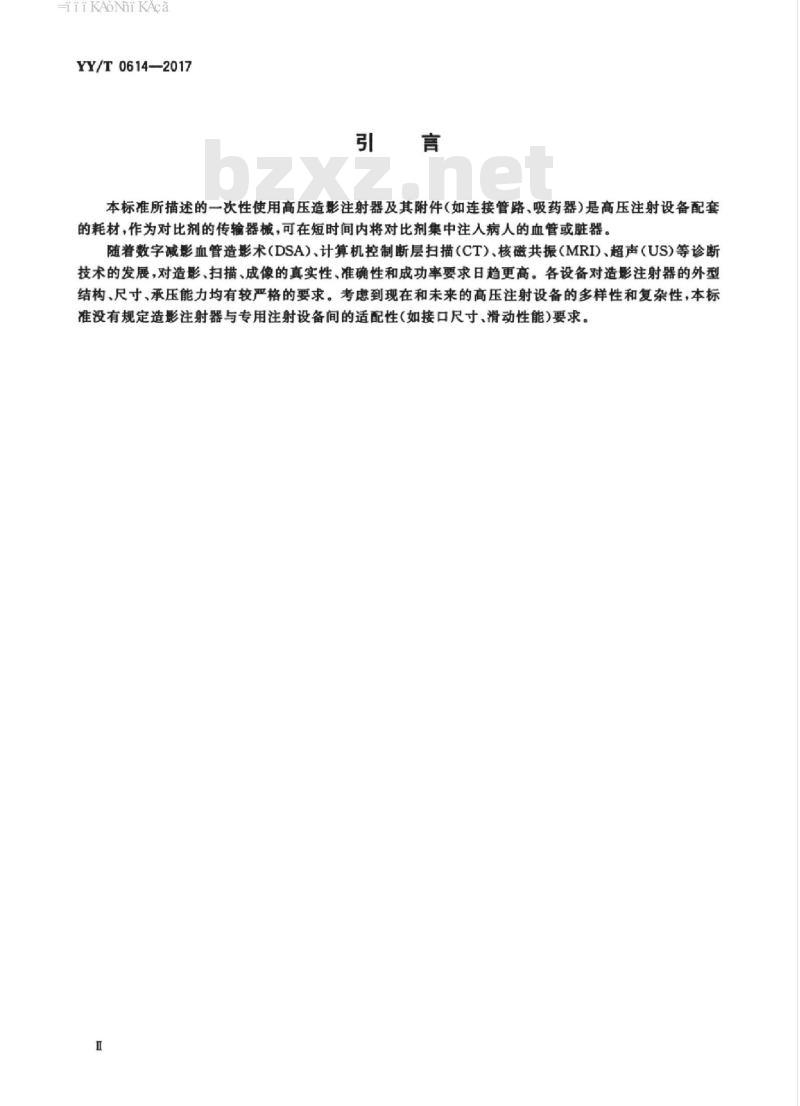 YY/T 0614-2017 一次性使用高压造影注射器及附件