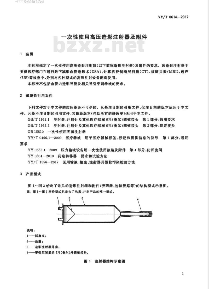 YY/T 0614-2017 一次性使用高压造影注射器及附件