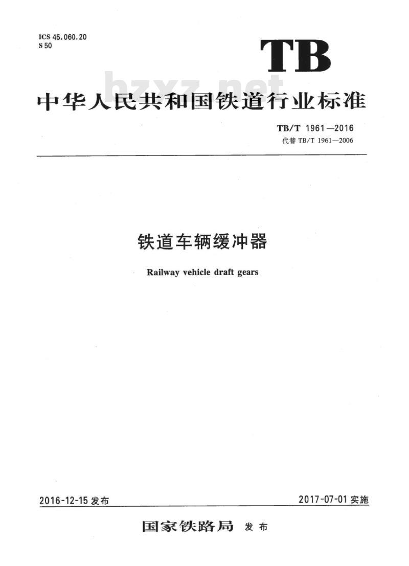 TB/T 1961-2016 铁道车辆缓冲器