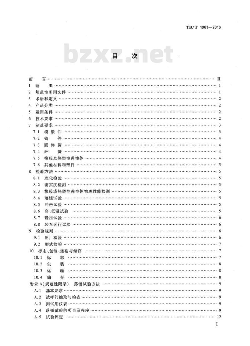 TB/T 1961-2016 铁道车辆缓冲器