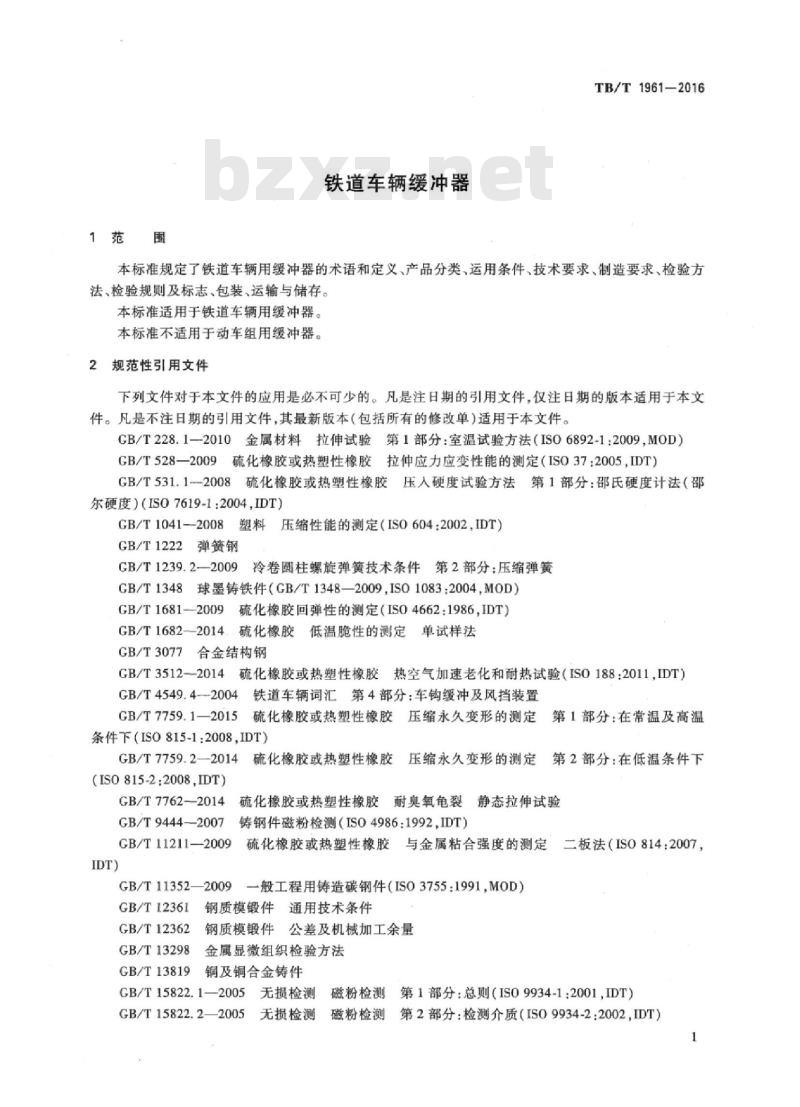 TB/T 1961-2016 铁道车辆缓冲器