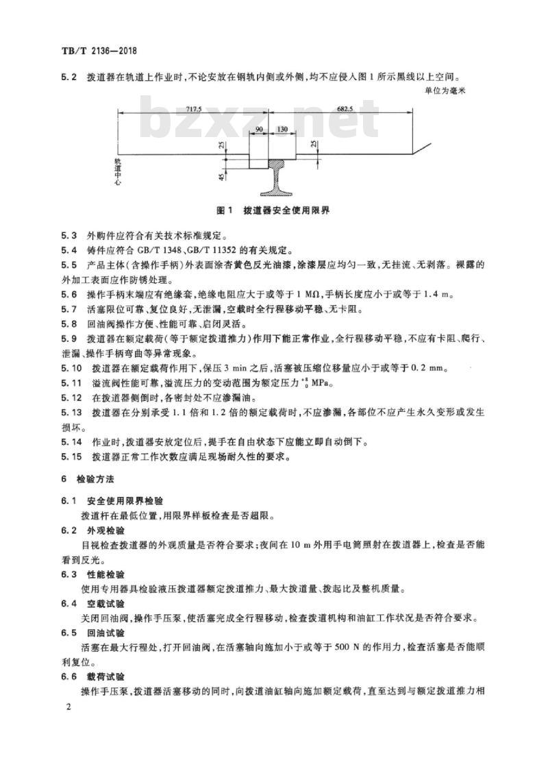 TB/T 2136-2018 铁路小型养路机械液压拨道器