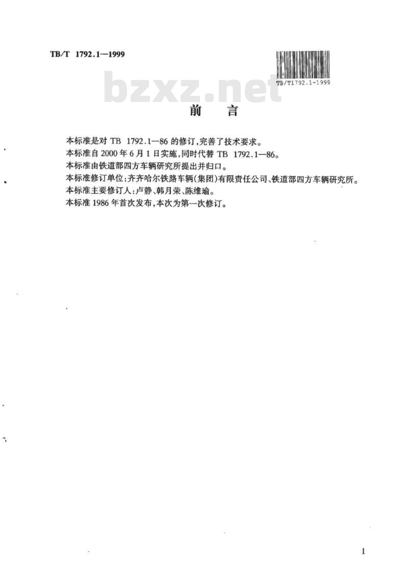 TB/T 1792.1-1999 货车用空重车指示牌I型