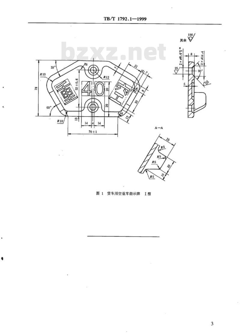 TB/T 1792.1-1999 货车用空重车指示牌I型