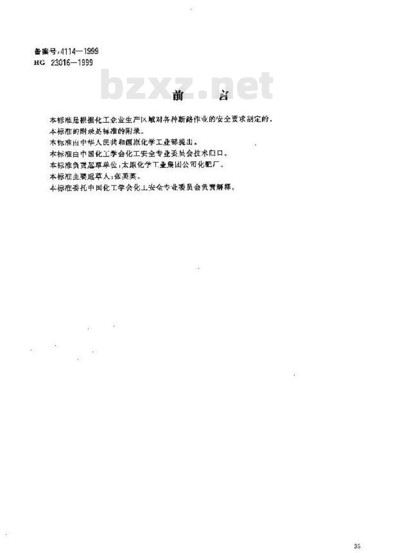 HG 23016-1999 厂区断路作业安全规程