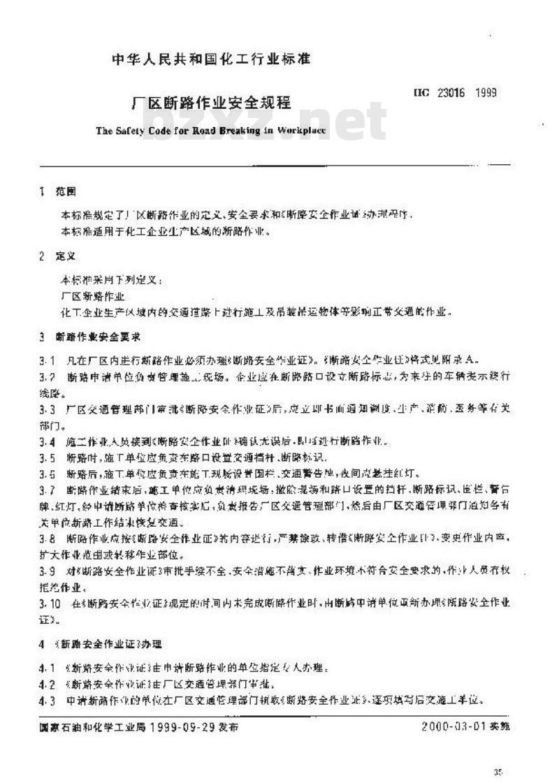 HG 23016-1999 厂区断路作业安全规程