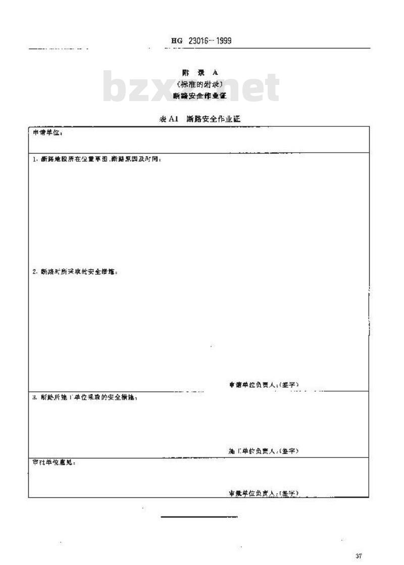 HG 23016-1999 厂区断路作业安全规程