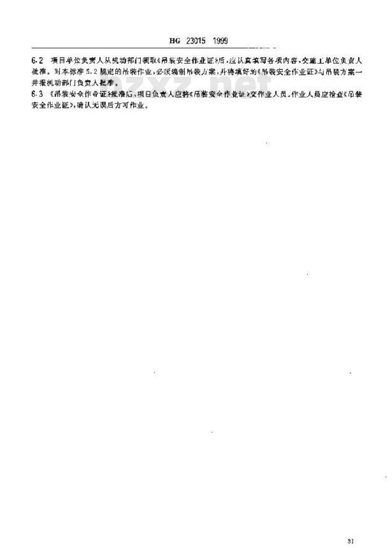 HG 23015-1999 厂区吊装作业安全规程