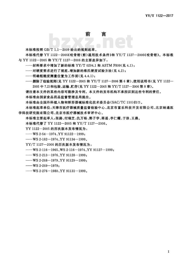 YY/T 1122-2017 咬骨钳(剪)通用技术条件