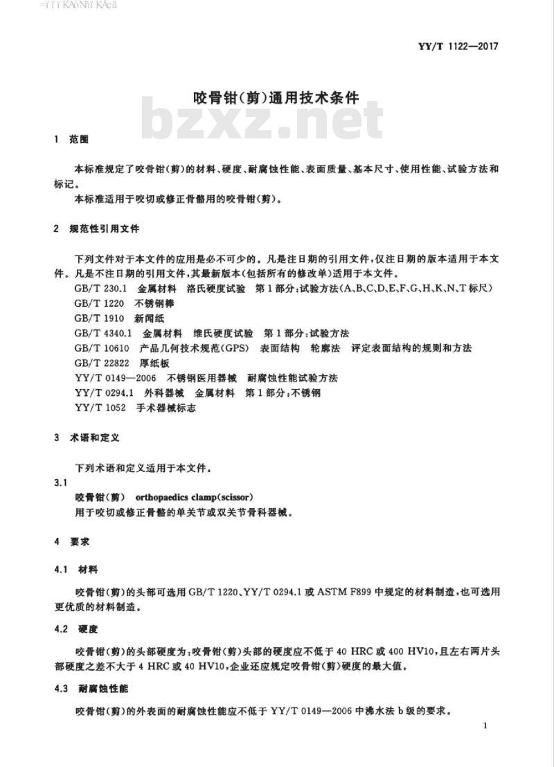 YY/T 1122-2017 咬骨钳(剪)通用技术条件