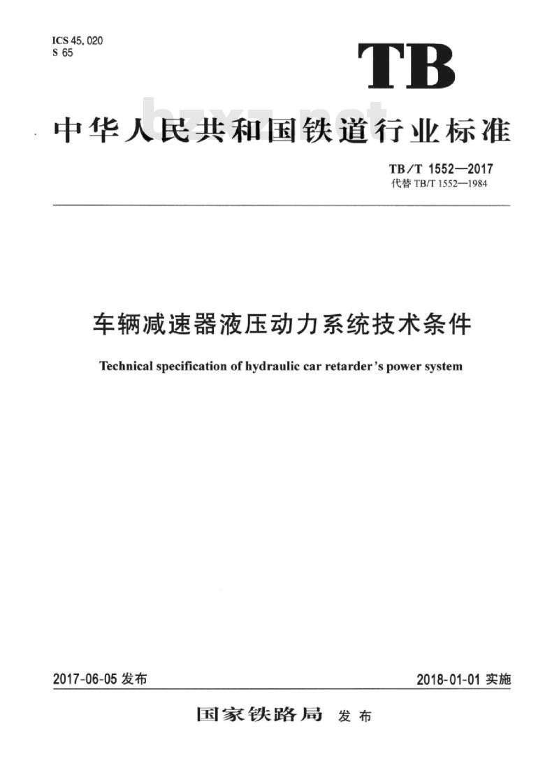 TB/T 1552-2017 车辆减速器液压动力系统技术条件