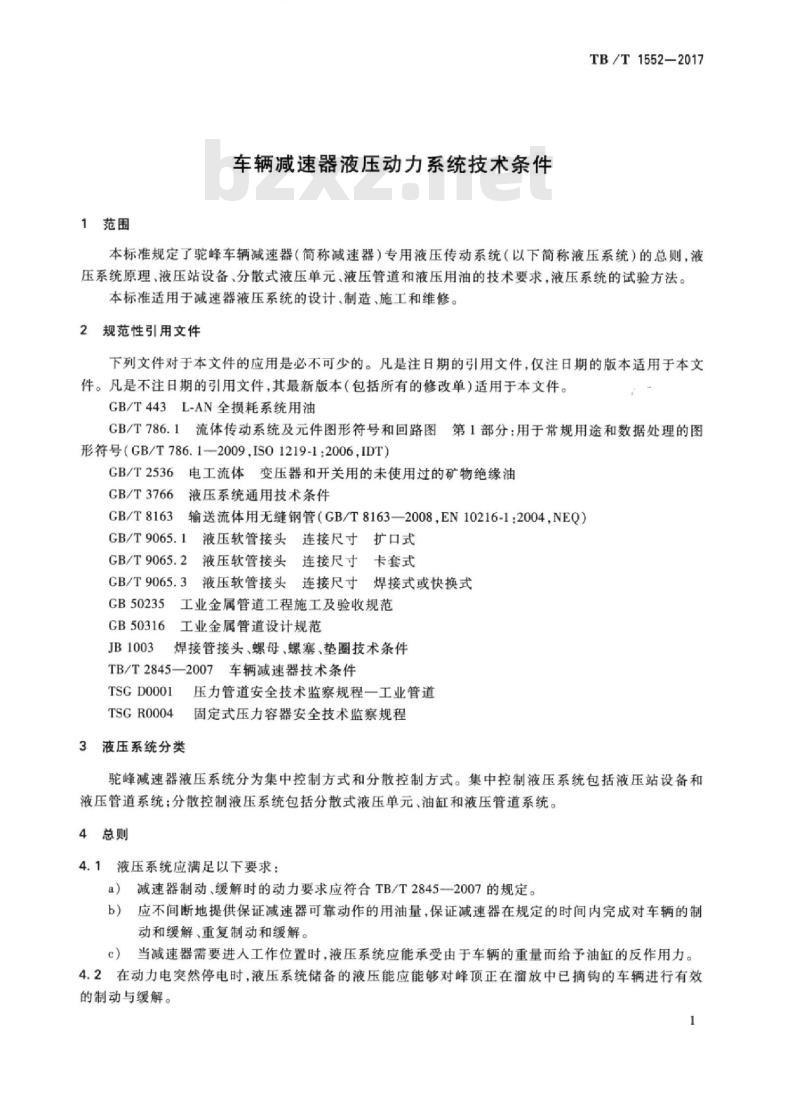 TB/T 1552-2017 车辆减速器液压动力系统技术条件