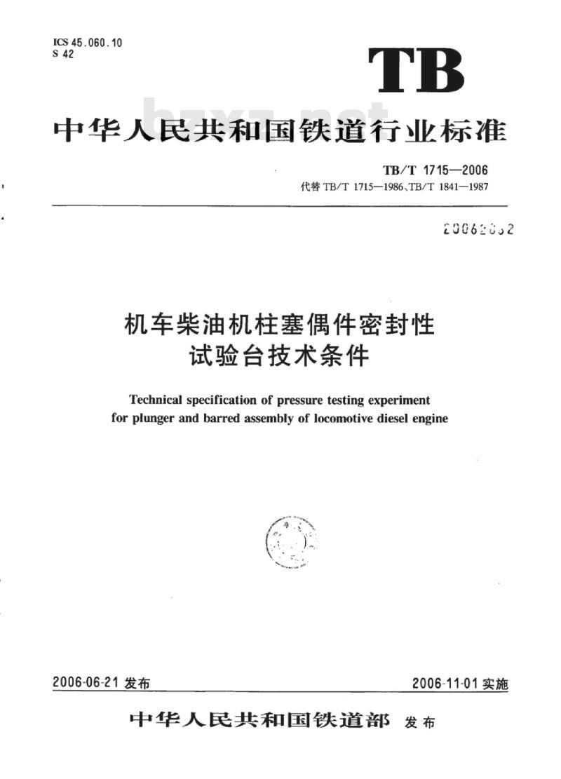 TB/T 1715-2006 机车柴油机柱塞偶件密封性试验台技术条件