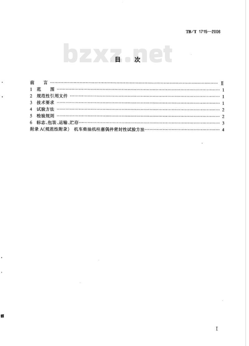 TB/T 1715-2006 机车柴油机柱塞偶件密封性试验台技术条件