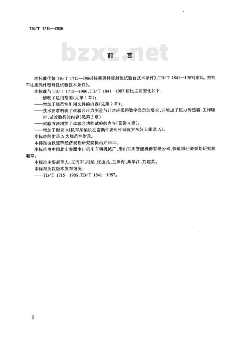 TB/T 1715-2006 机车柴油机柱塞偶件密封性试验台技术条件