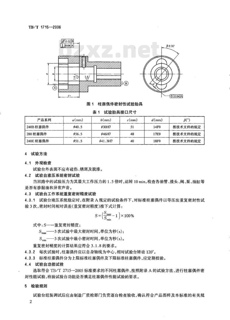 TB/T 1715-2006 机车柴油机柱塞偶件密封性试验台技术条件