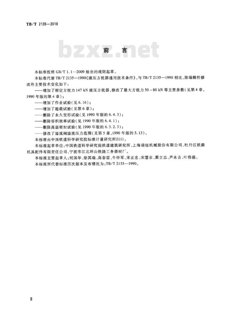 TB/T 2135-2018 铁路小型养路机械液压方枕器