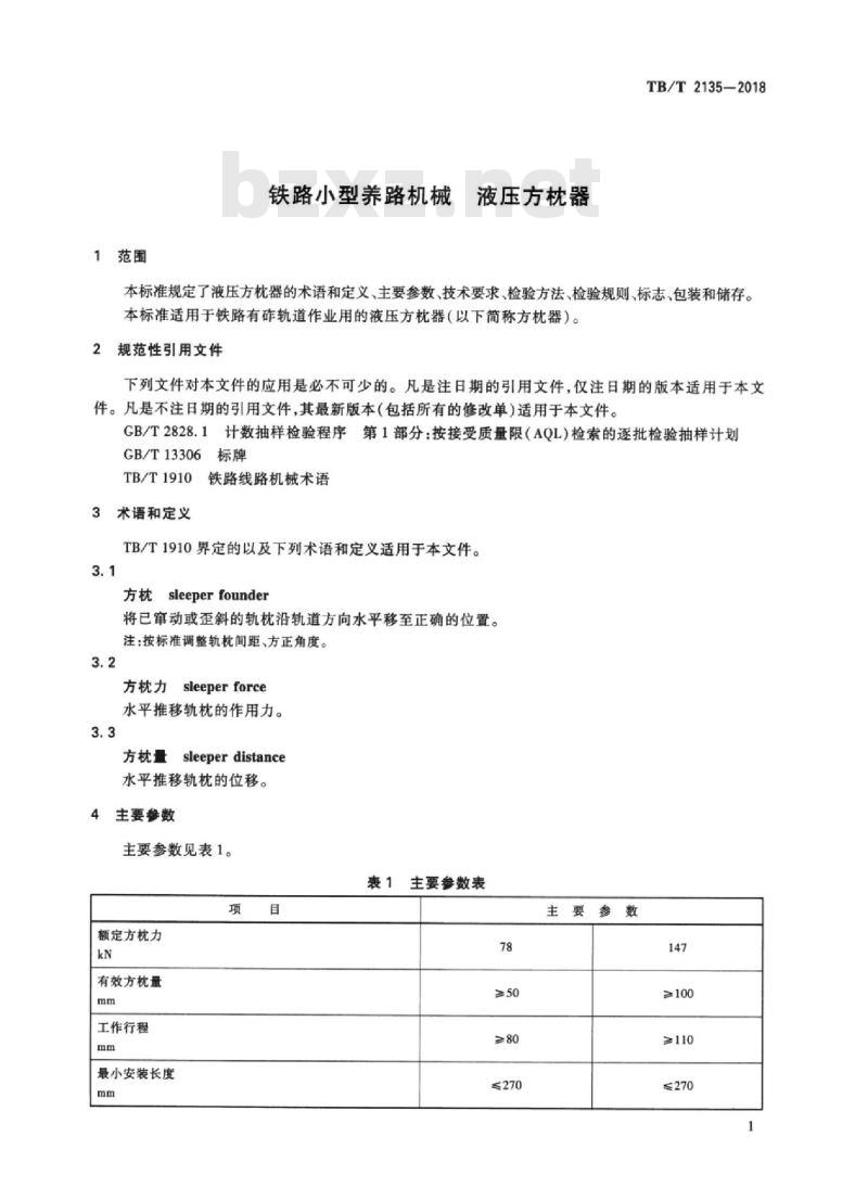 TB/T 2135-2018 铁路小型养路机械液压方枕器