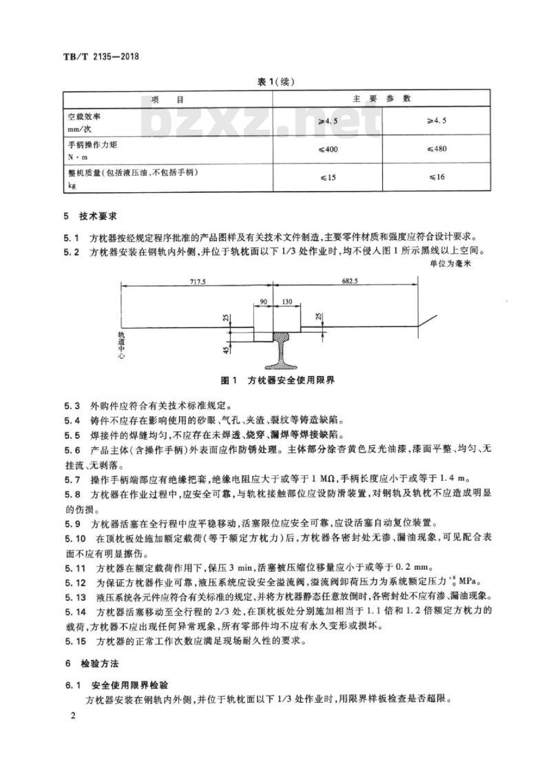 TB/T 2135-2018 铁路小型养路机械液压方枕器