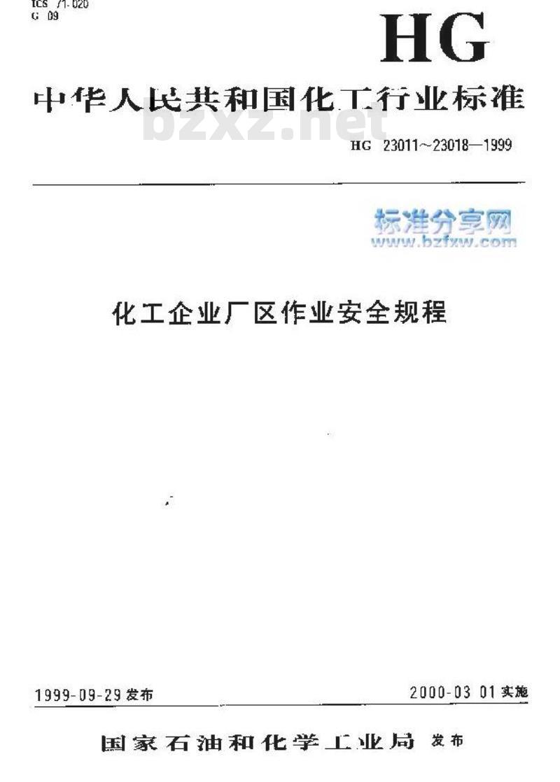 HG 23011-1999 厂区动火作业安全规程
