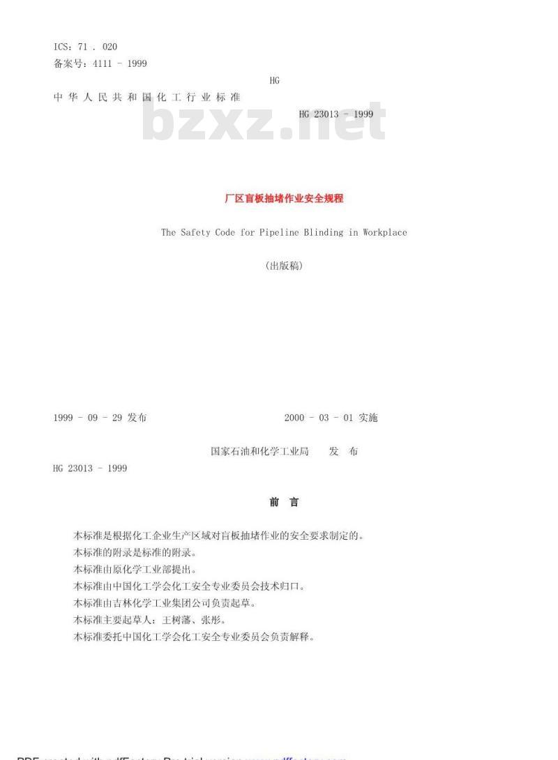 HG 23013-1999 厂区盲板抽堵作业安全规程