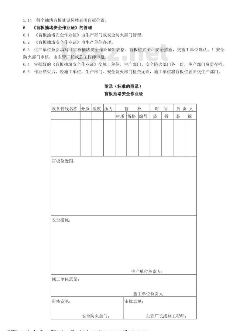 HG 23013-1999 厂区盲板抽堵作业安全规程