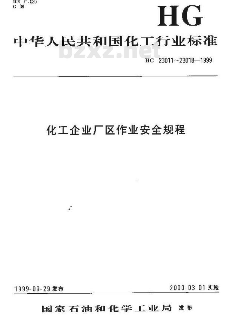 HG 23014-1999 厂区高处作业安全规程