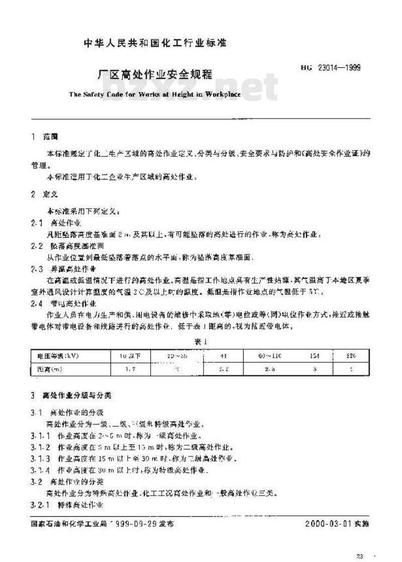 HG 23014-1999 厂区高处作业安全规程