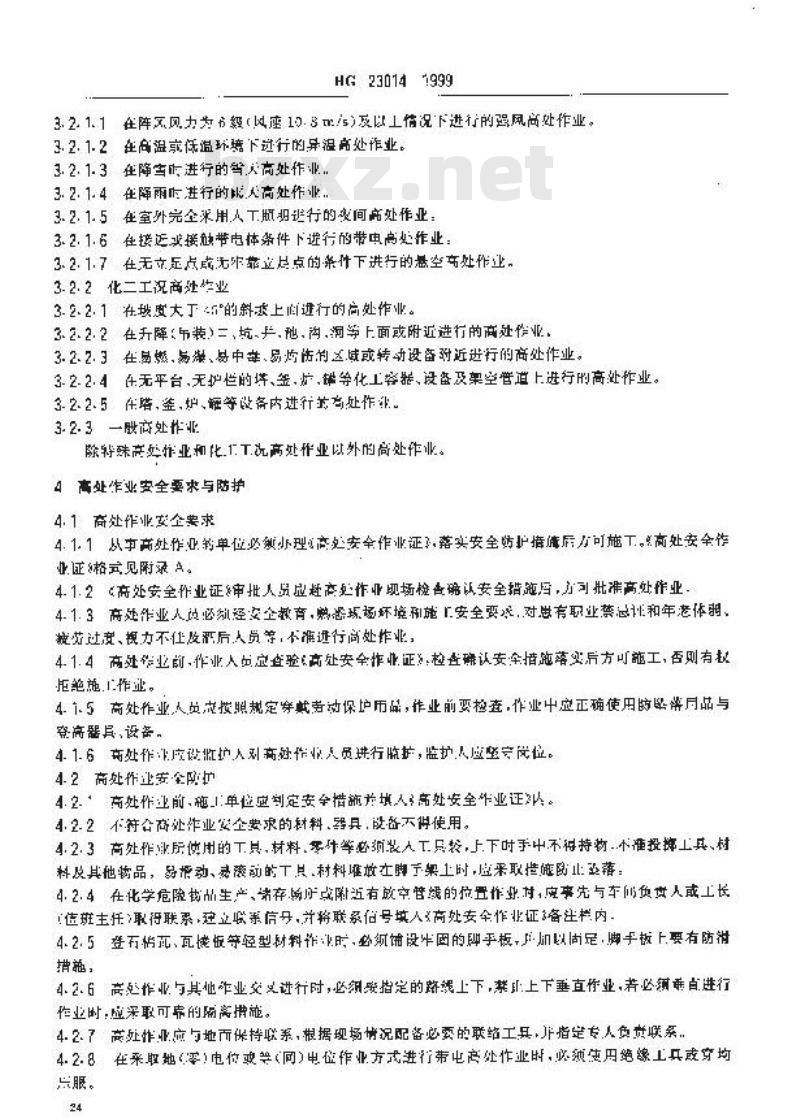 HG 23014-1999 厂区高处作业安全规程