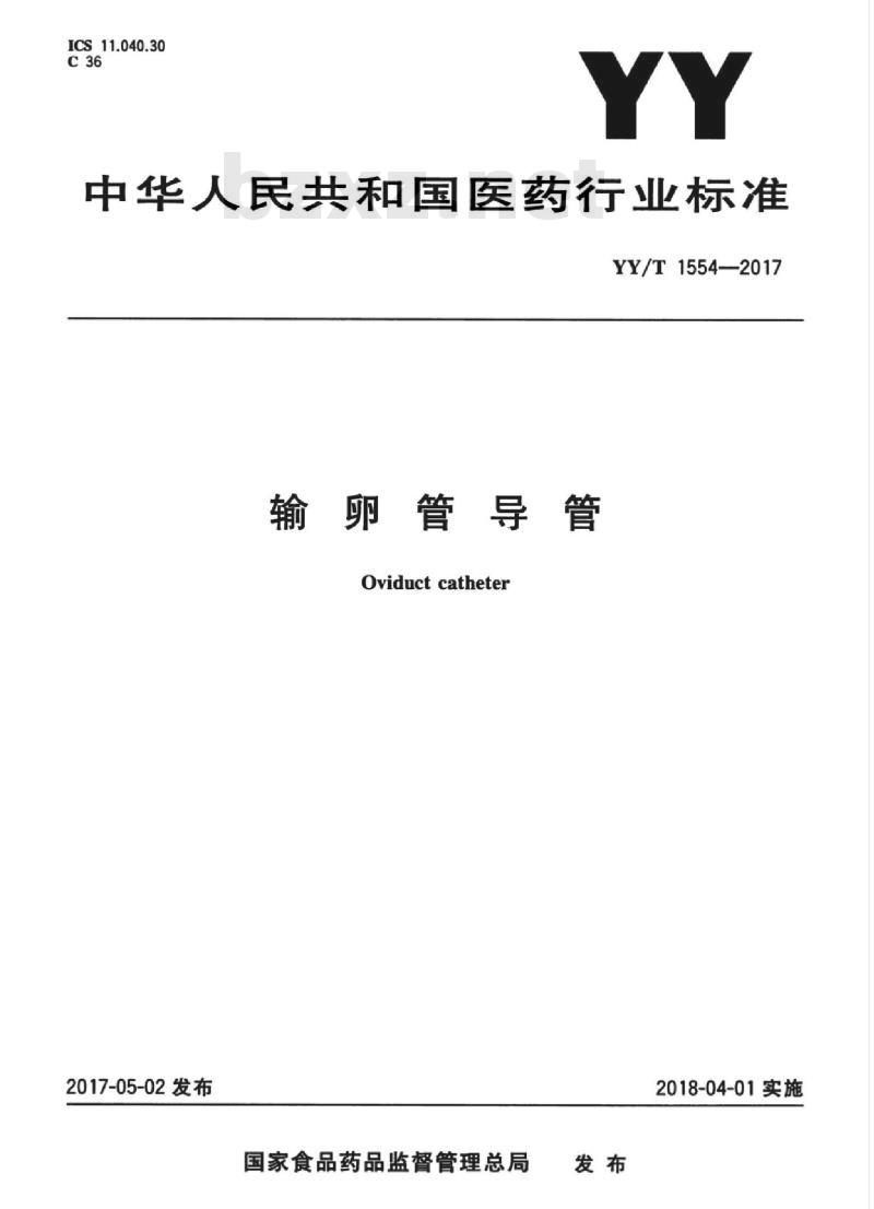 YY/T 1554-2017 输卵管导管