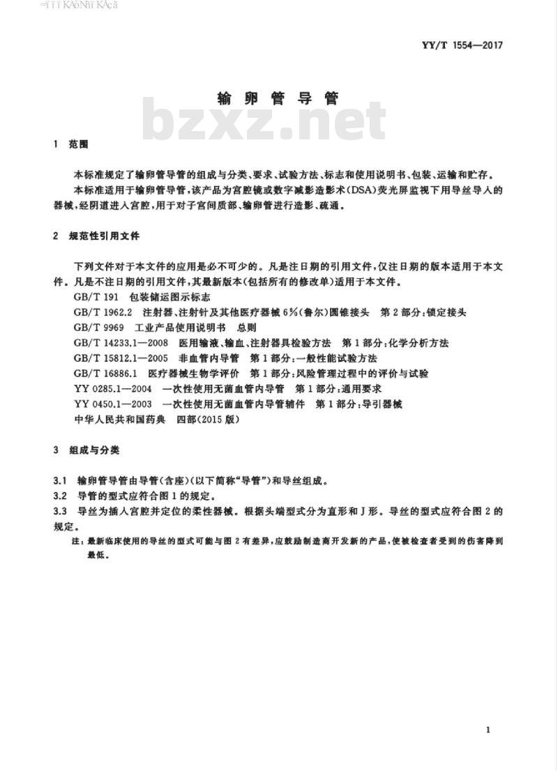 YY/T 1554-2017 输卵管导管