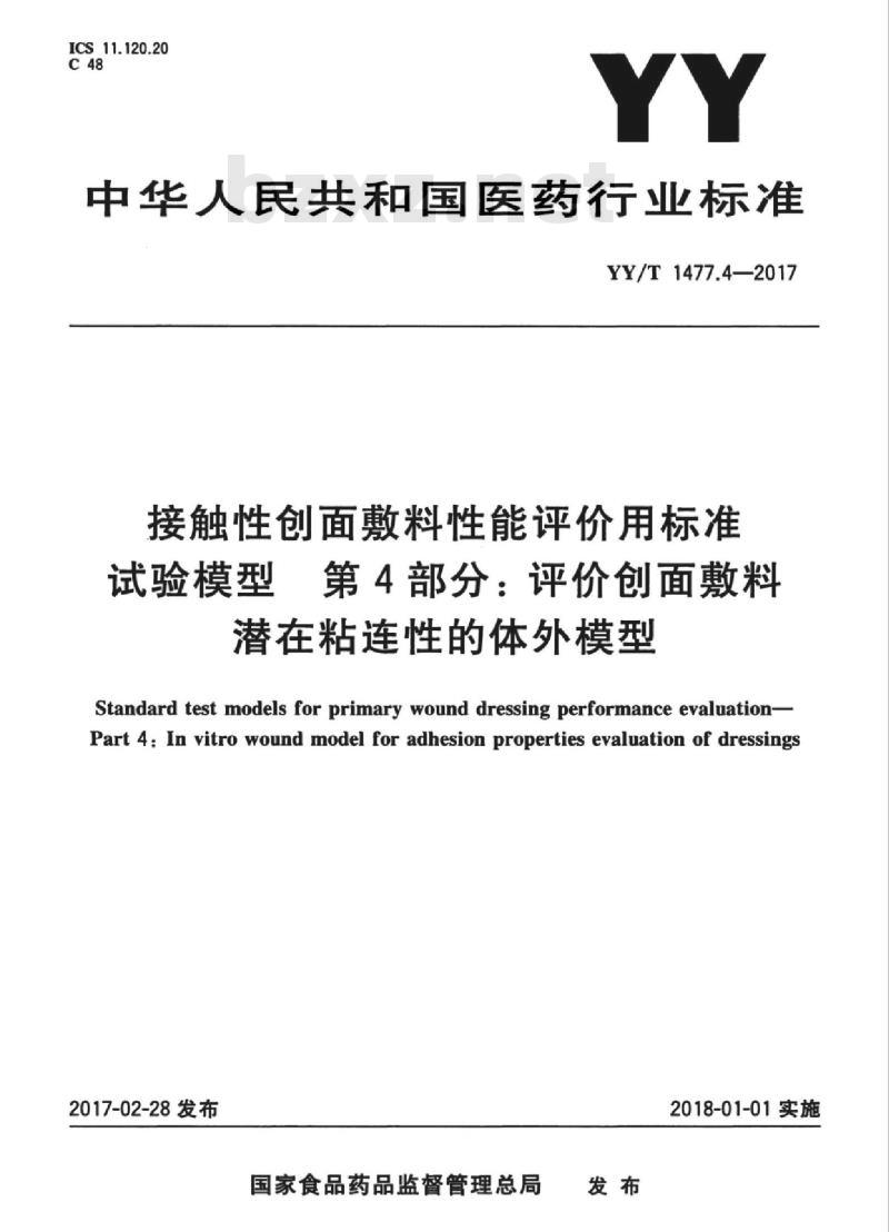 YY/T 1477.4-2017 接触性创面敷料性能评价用标准试验模型第4部分:评价创面敷料潜在粘连性的体外模型