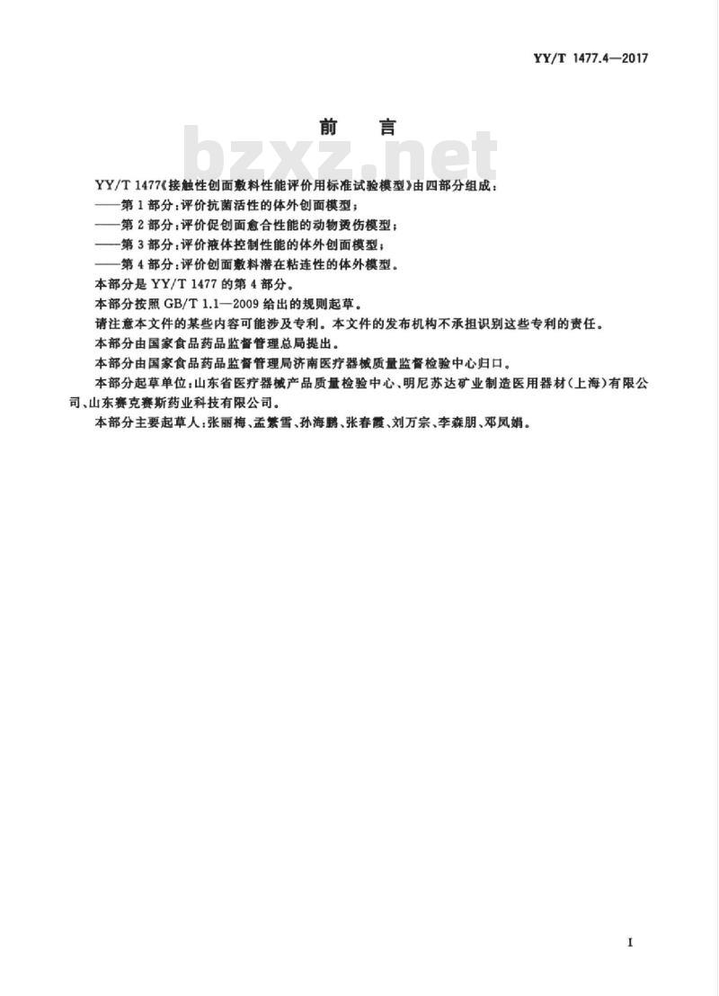 YY/T 1477.4-2017 接触性创面敷料性能评价用标准试验模型第4部分:评价创面敷料潜在粘连性的体外模型
