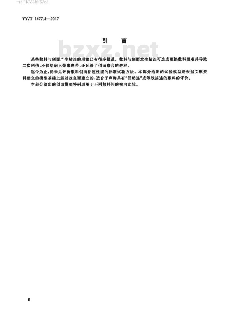 YY/T 1477.4-2017 接触性创面敷料性能评价用标准试验模型第4部分:评价创面敷料潜在粘连性的体外模型