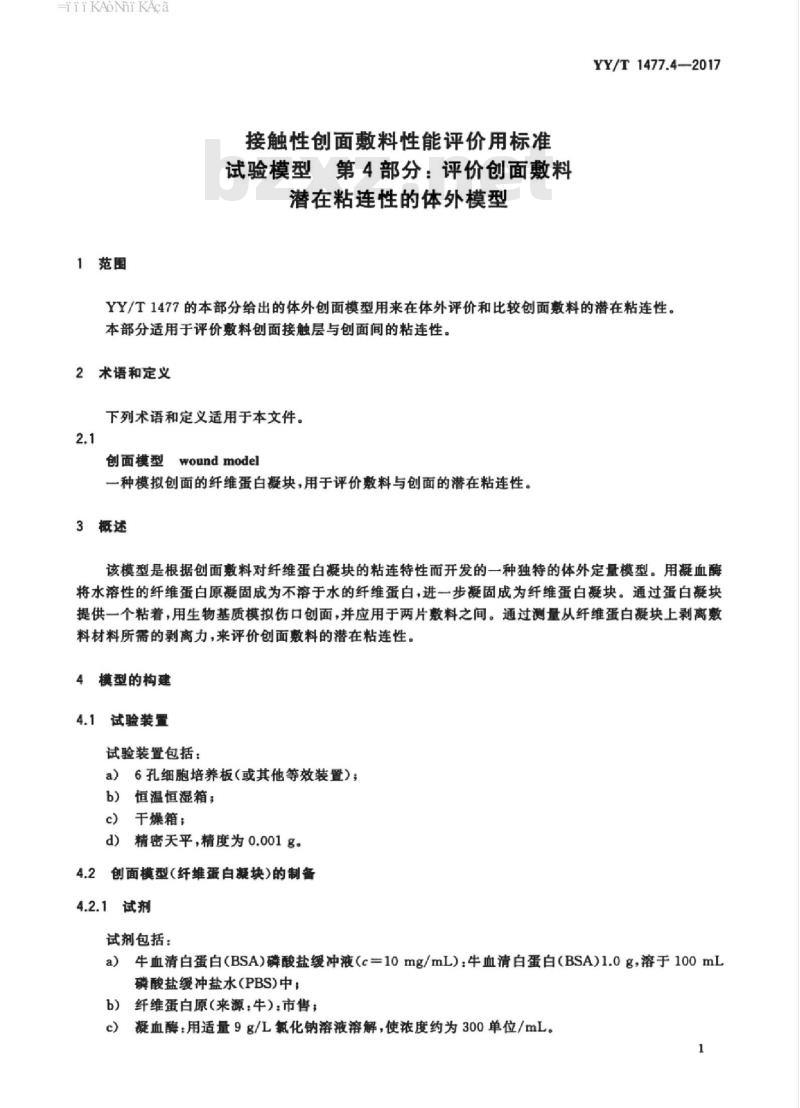 YY/T 1477.4-2017 接触性创面敷料性能评价用标准试验模型第4部分:评价创面敷料潜在粘连性的体外模型