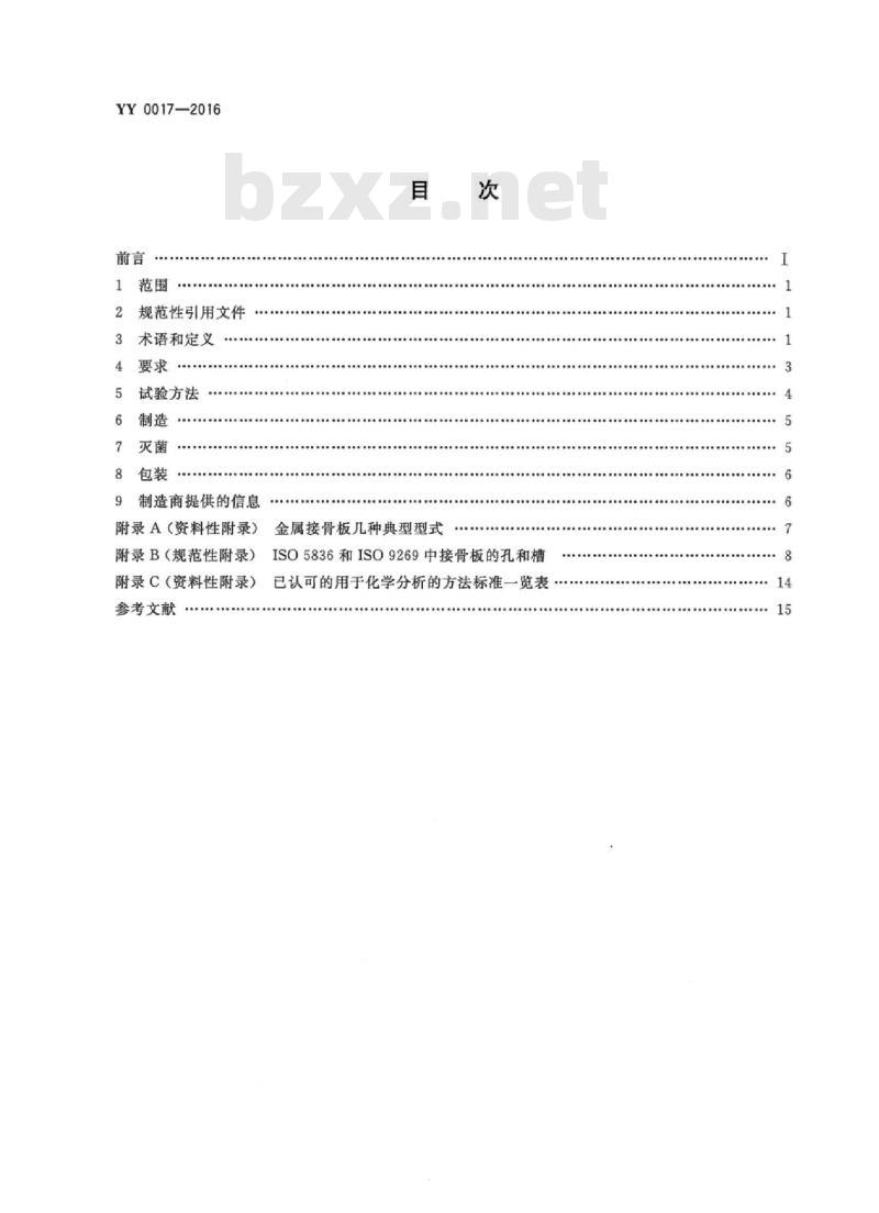 YY 0017-2016 骨接合植入物金属接骨板