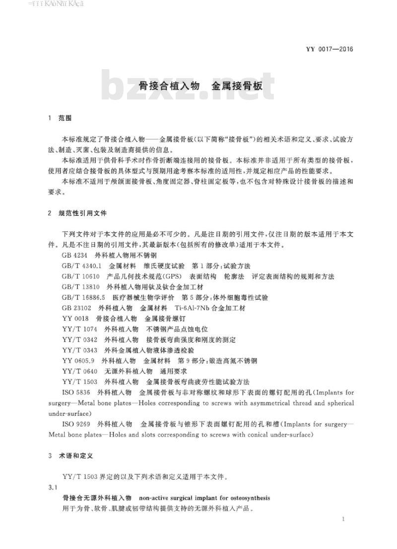 YY 0017-2016 骨接合植入物金属接骨板