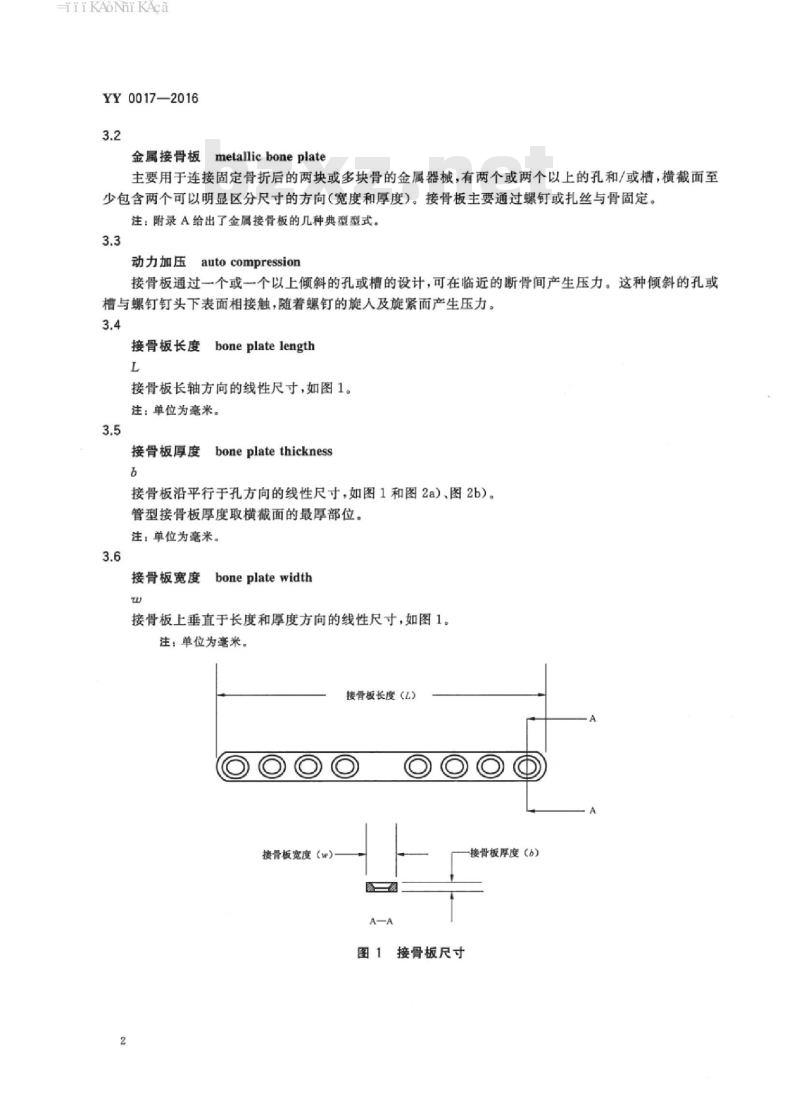 YY 0017-2016 骨接合植入物金属接骨板