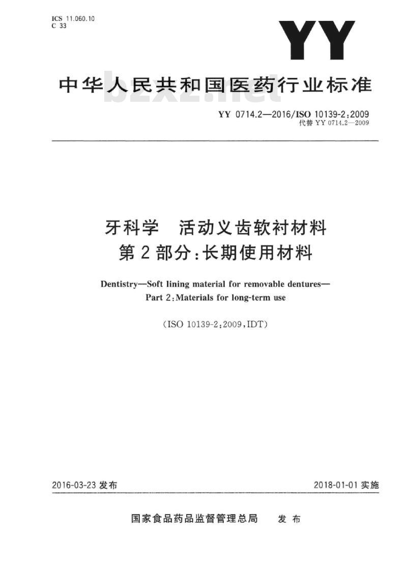 YY 0714.2-2016/ISO 10139-2 : 2009 牙科学活动义齿软衬材料 第2部分:长期使用材料