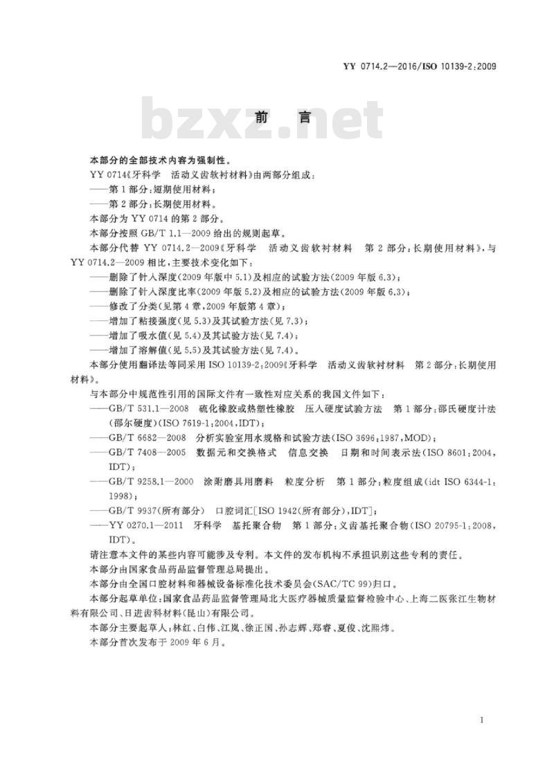 YY 0714.2-2016/ISO 10139-2 : 2009 牙科学活动义齿软衬材料 第2部分:长期使用材料