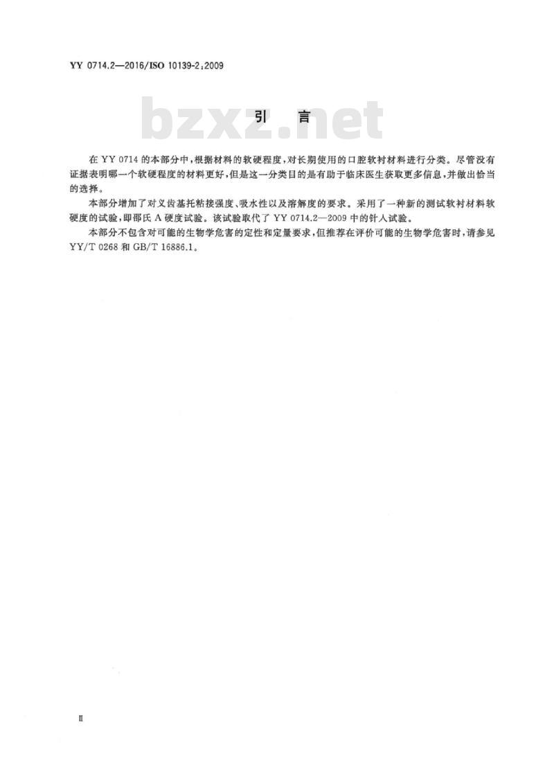 YY 0714.2-2016/ISO 10139-2 : 2009 牙科学活动义齿软衬材料 第2部分:长期使用材料