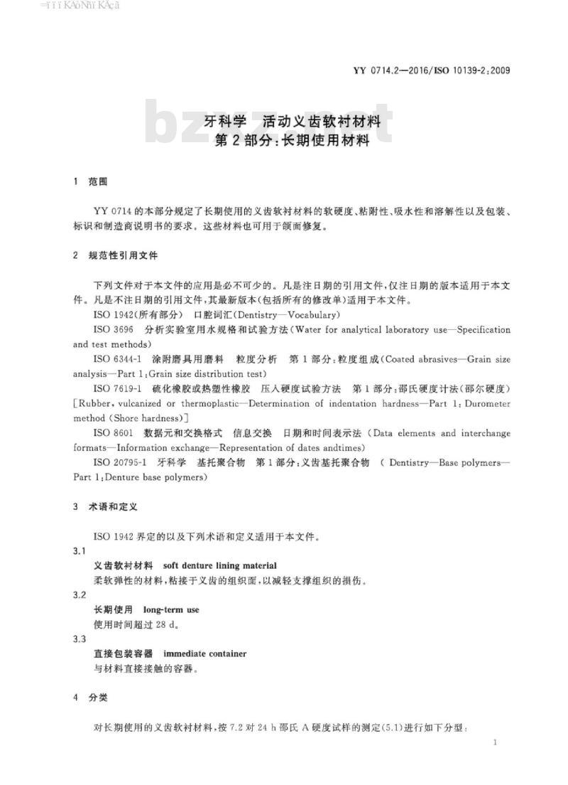 YY 0714.2-2016/ISO 10139-2 : 2009 牙科学活动义齿软衬材料 第2部分:长期使用材料