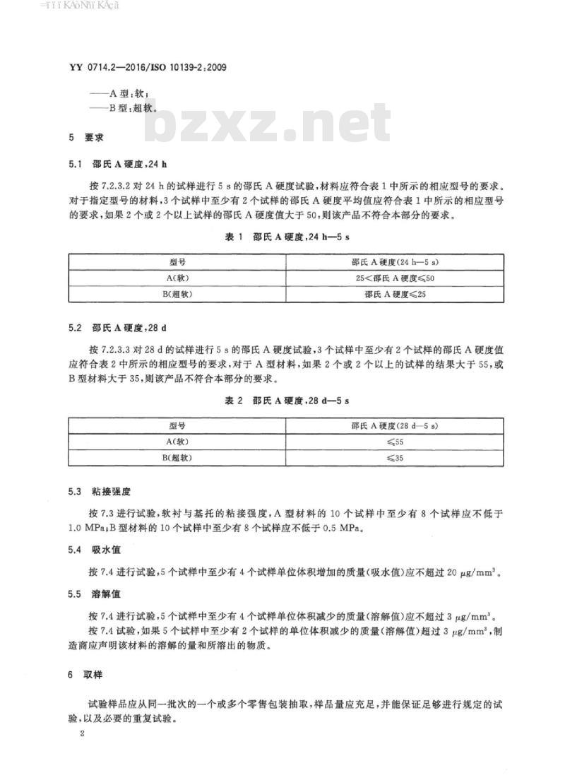 YY 0714.2-2016/ISO 10139-2 : 2009 牙科学活动义齿软衬材料 第2部分:长期使用材料