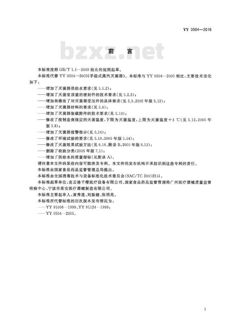 YY 0504-2016 手提式蒸汽灭菌器