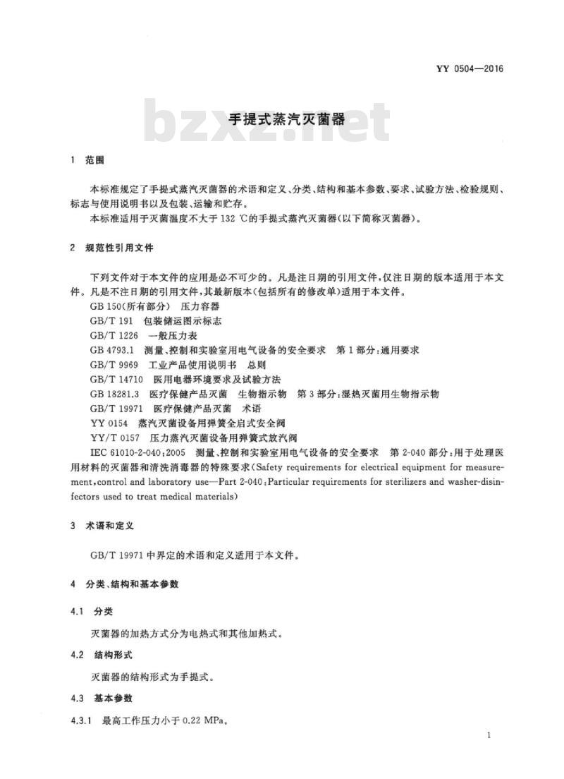 YY 0504-2016 手提式蒸汽灭菌器